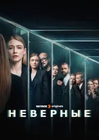 Неверные 1-8 серии